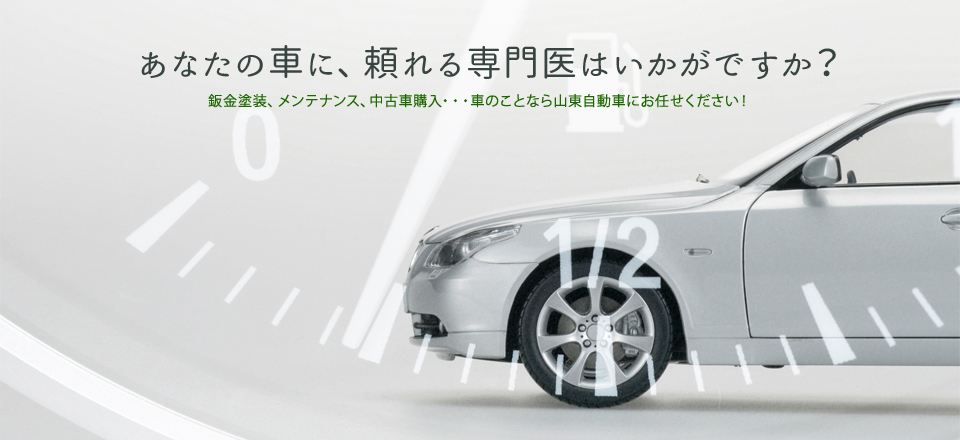 あなたの車に、頼れる専門医はいかがですか?