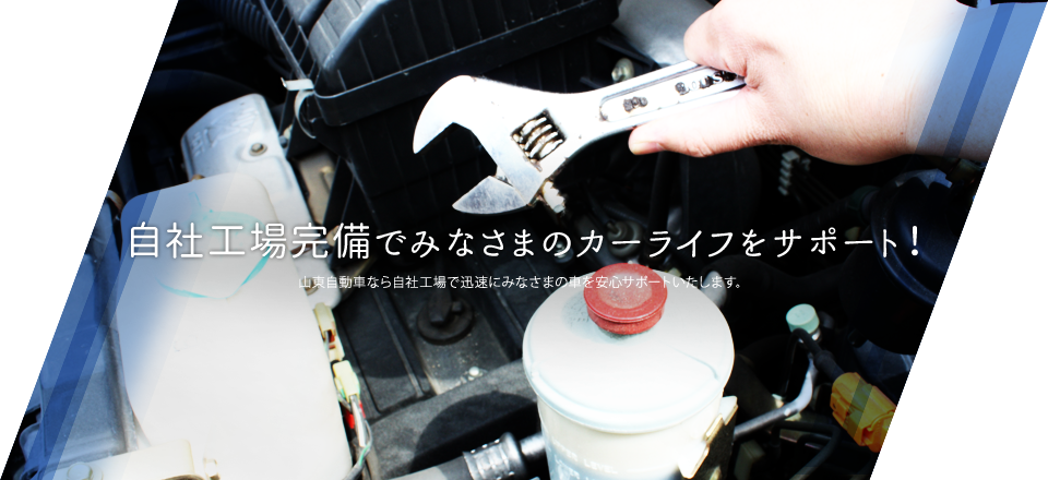 自社工場完備でみなさまのカーライフをサポート!