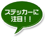 ステッカーに注目!!