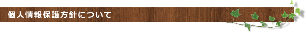 個人情報保護方針について