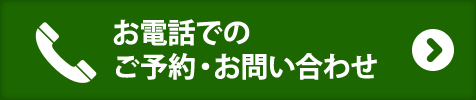 お電話でのご予約・お問い合わせ
