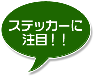 ステッカーに注目!!