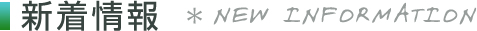 新着情報