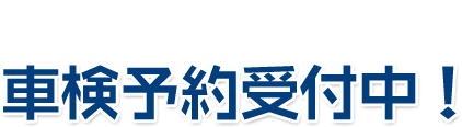 車検予約受付中!