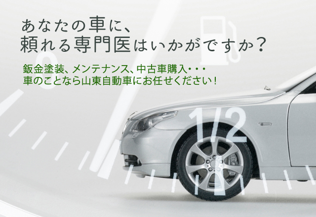 あなたの車に、 頼れる専門医はいかがですか?