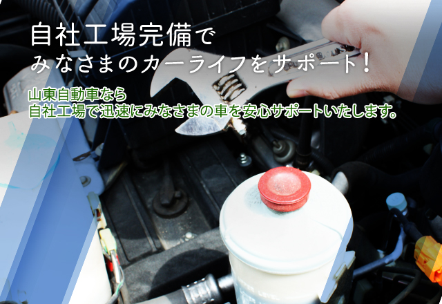 自社工場完備で みなさまのカーライフをサポート!