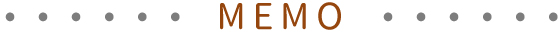 メモ