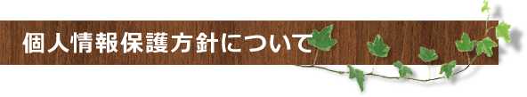個人情報保護方針について