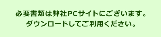 �K�v���ނ͕���PC�T�C�g�ɂ������܂��B�_�E�����[�h���Ă����p���������B