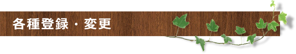 登録・変更について