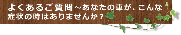 よくあるご質問