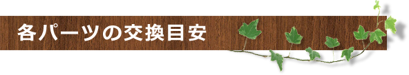 各パーツの交換目安