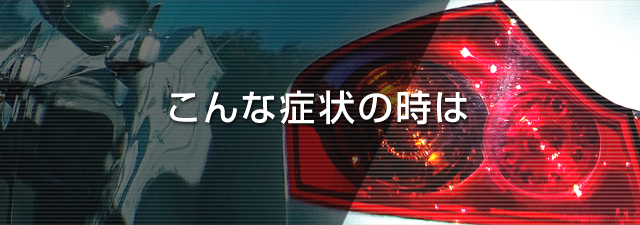 こんな症状の時は